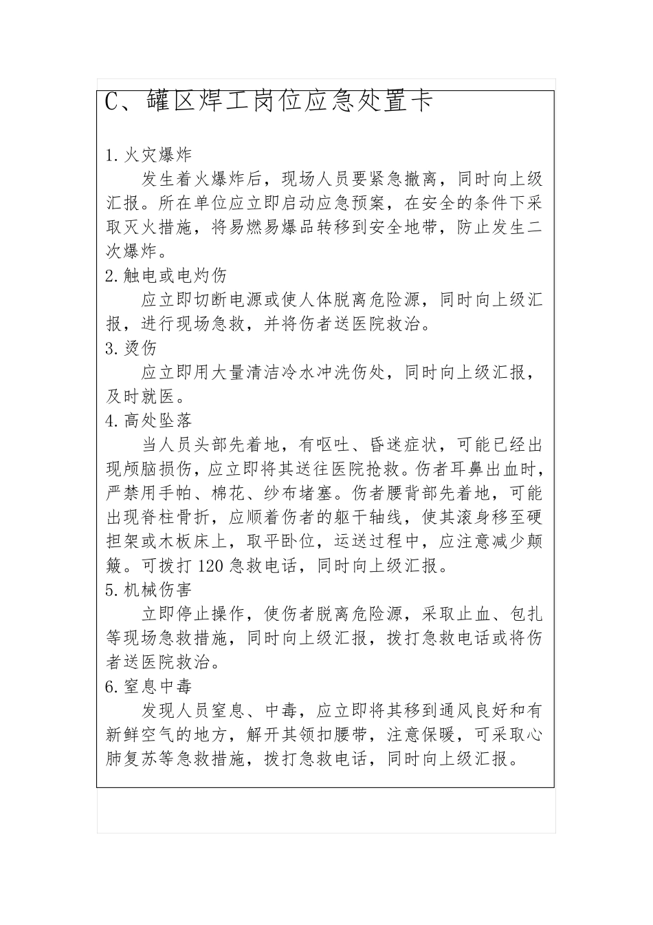 常见岗位应急处置卡_第3页