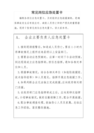 常见岗位应急处置卡