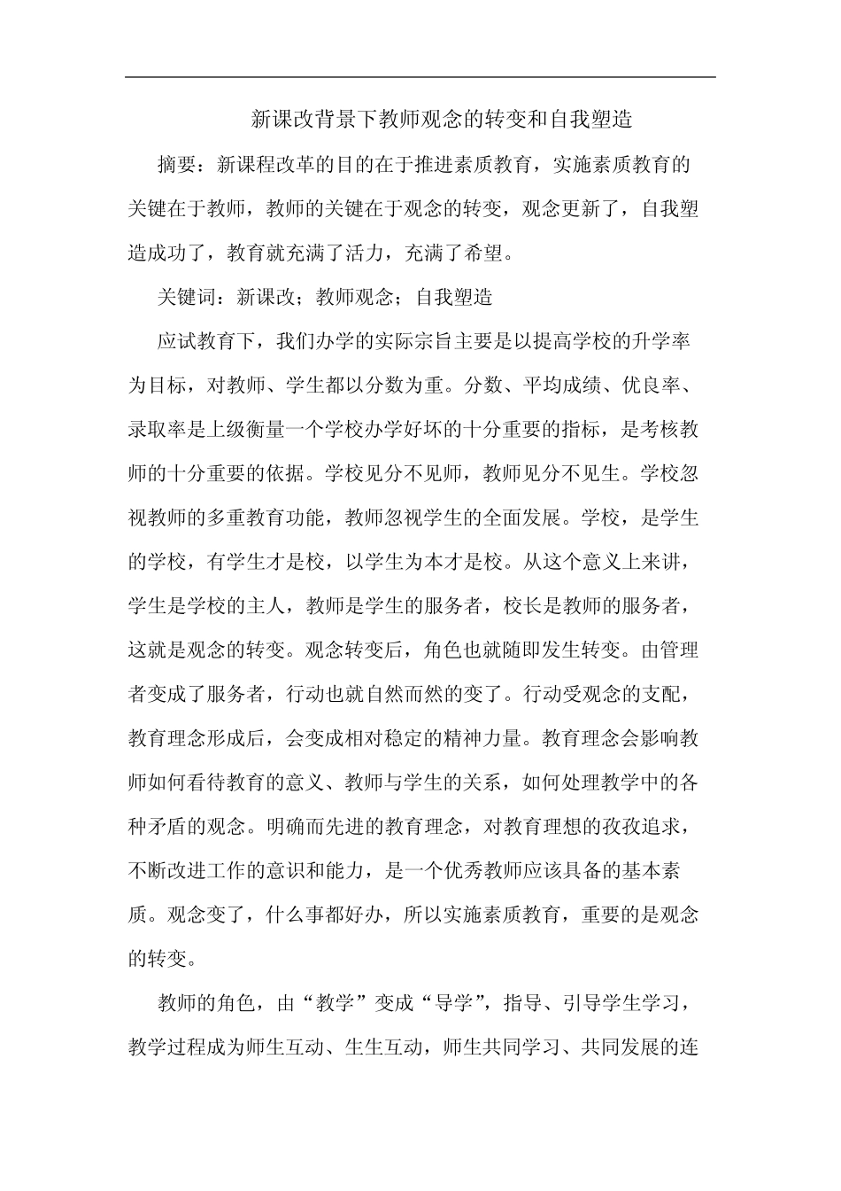新课改背景下教师观念转变和自我塑造_第1页