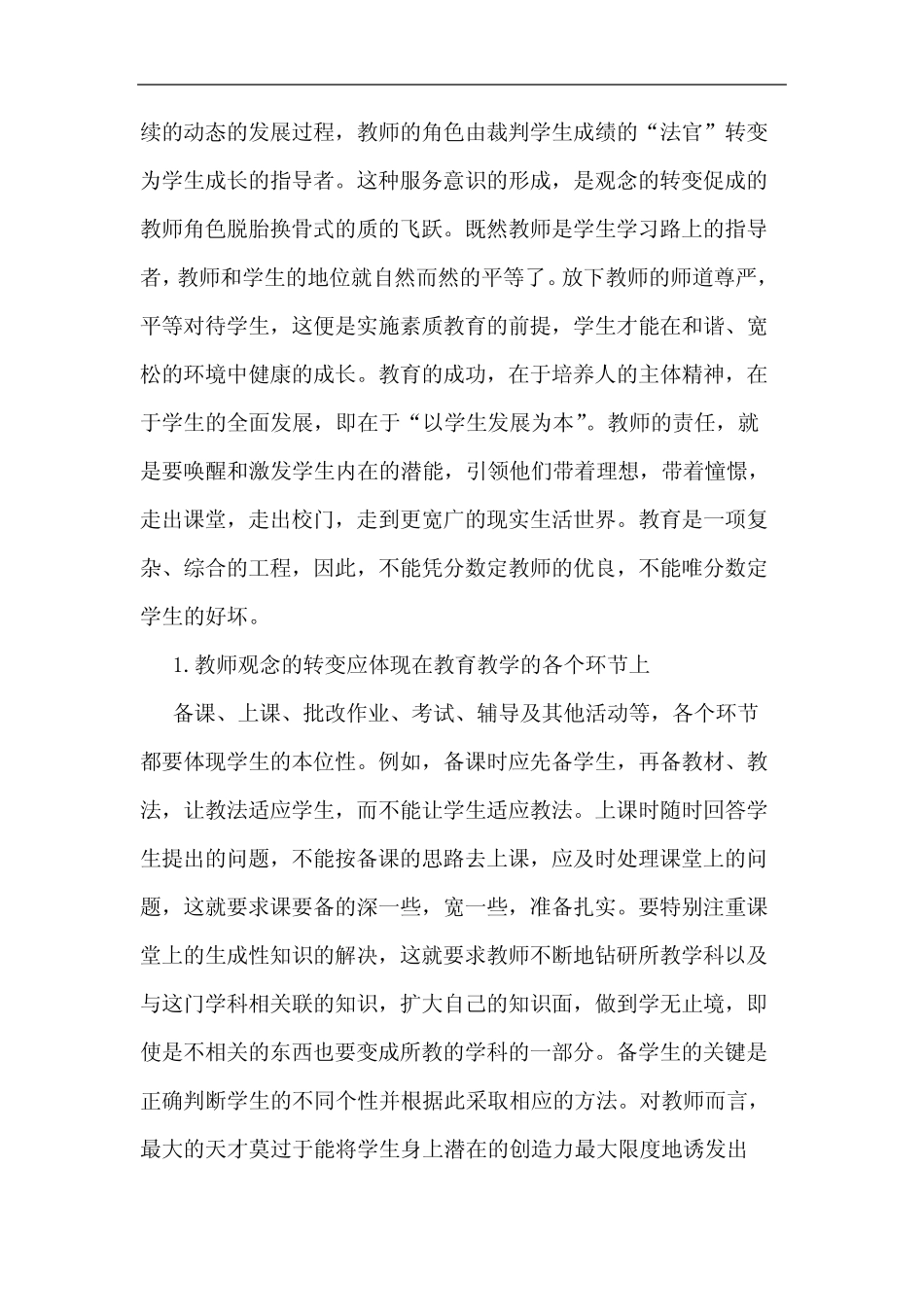 新课改背景下教师观念转变和自我塑造_第2页