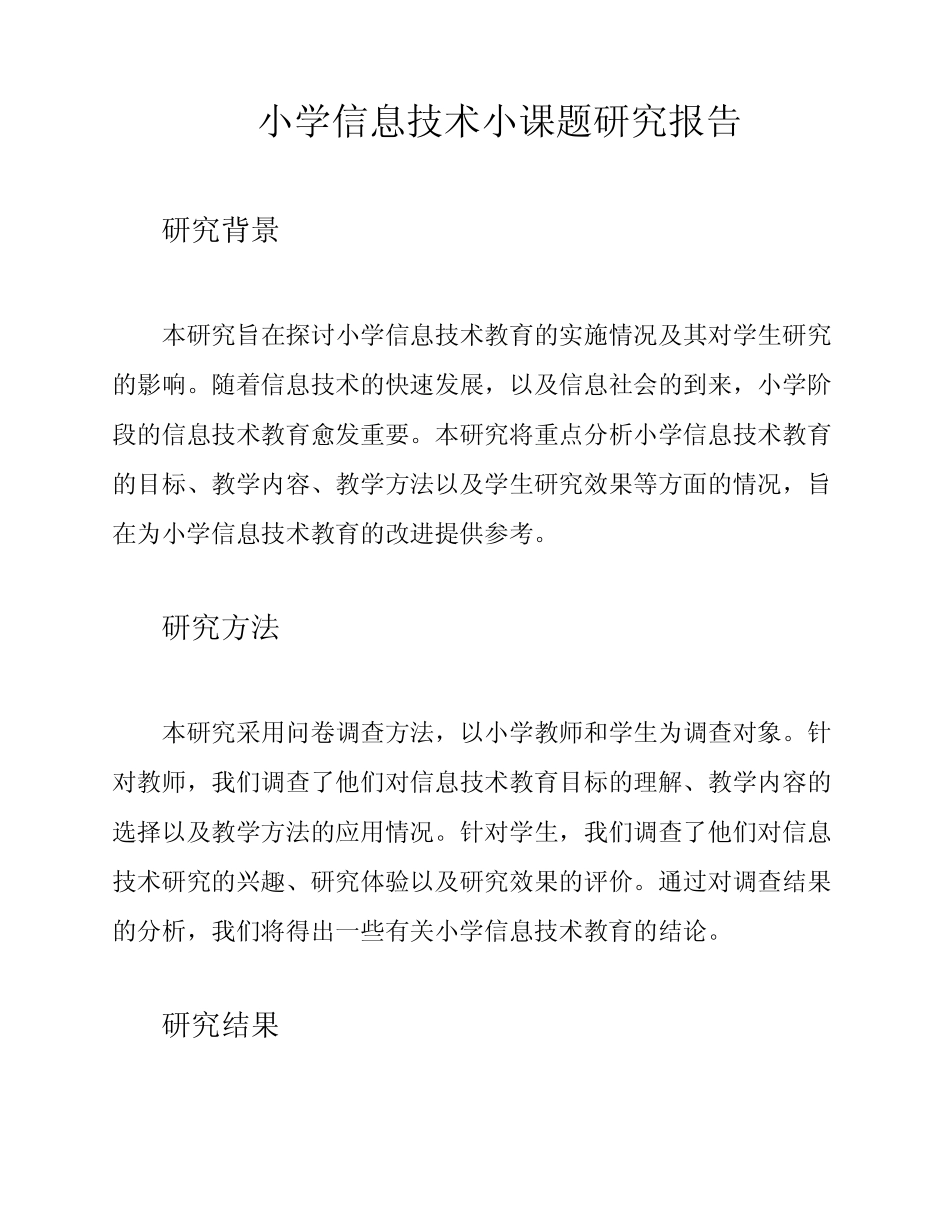 小学信息技术小课题研究报告_第1页