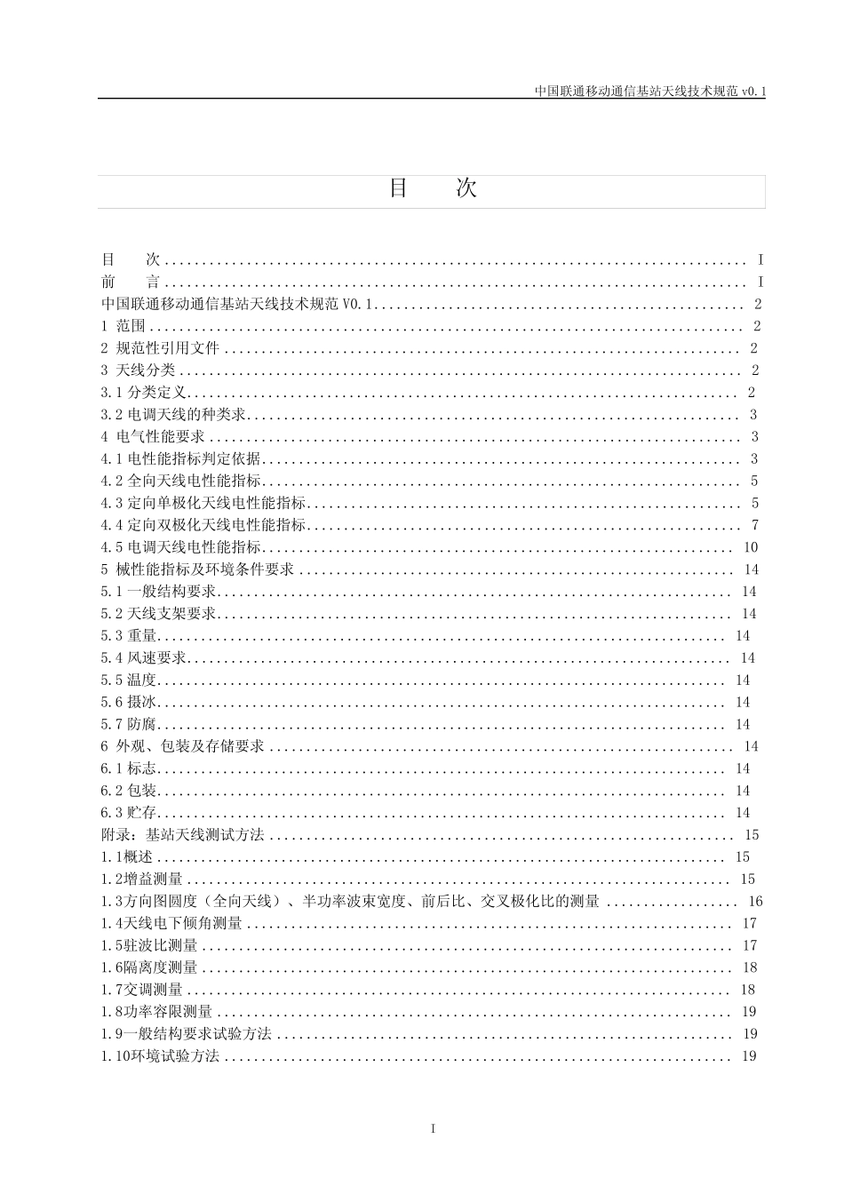 中国联通基站天线技术规范(含说明)_第2页