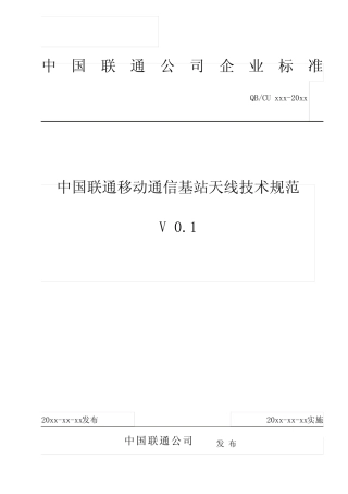 中国联通基站天线技术规范(含说明)