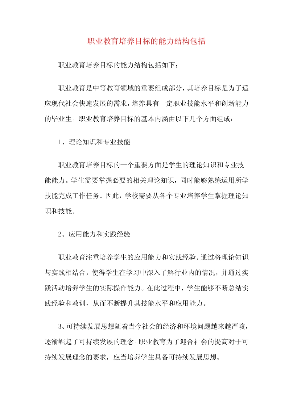 职业教育培养目标的能力结构包括_第1页