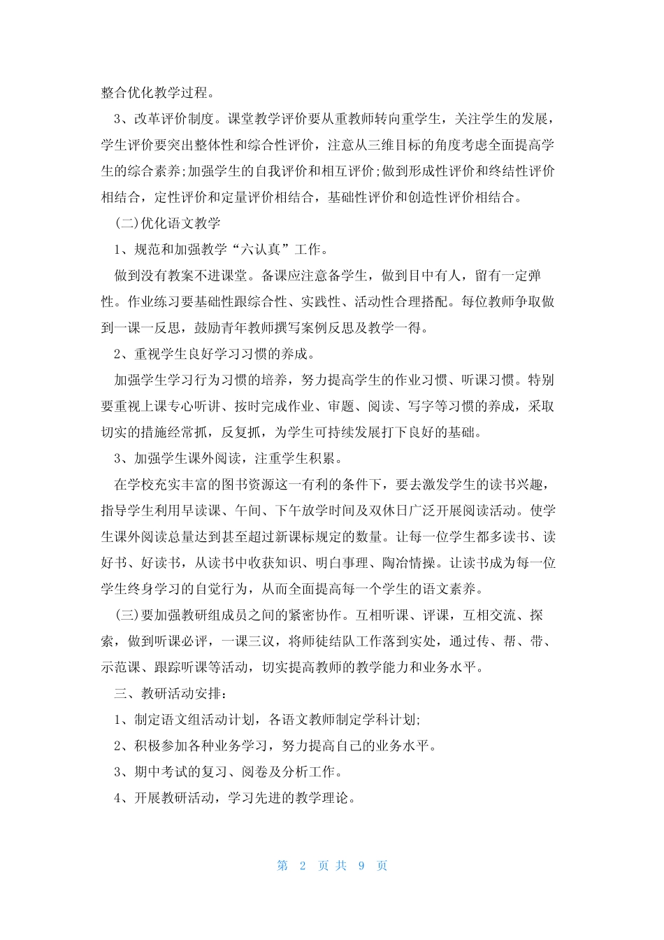 小学语文教研工作计划5则_第2页