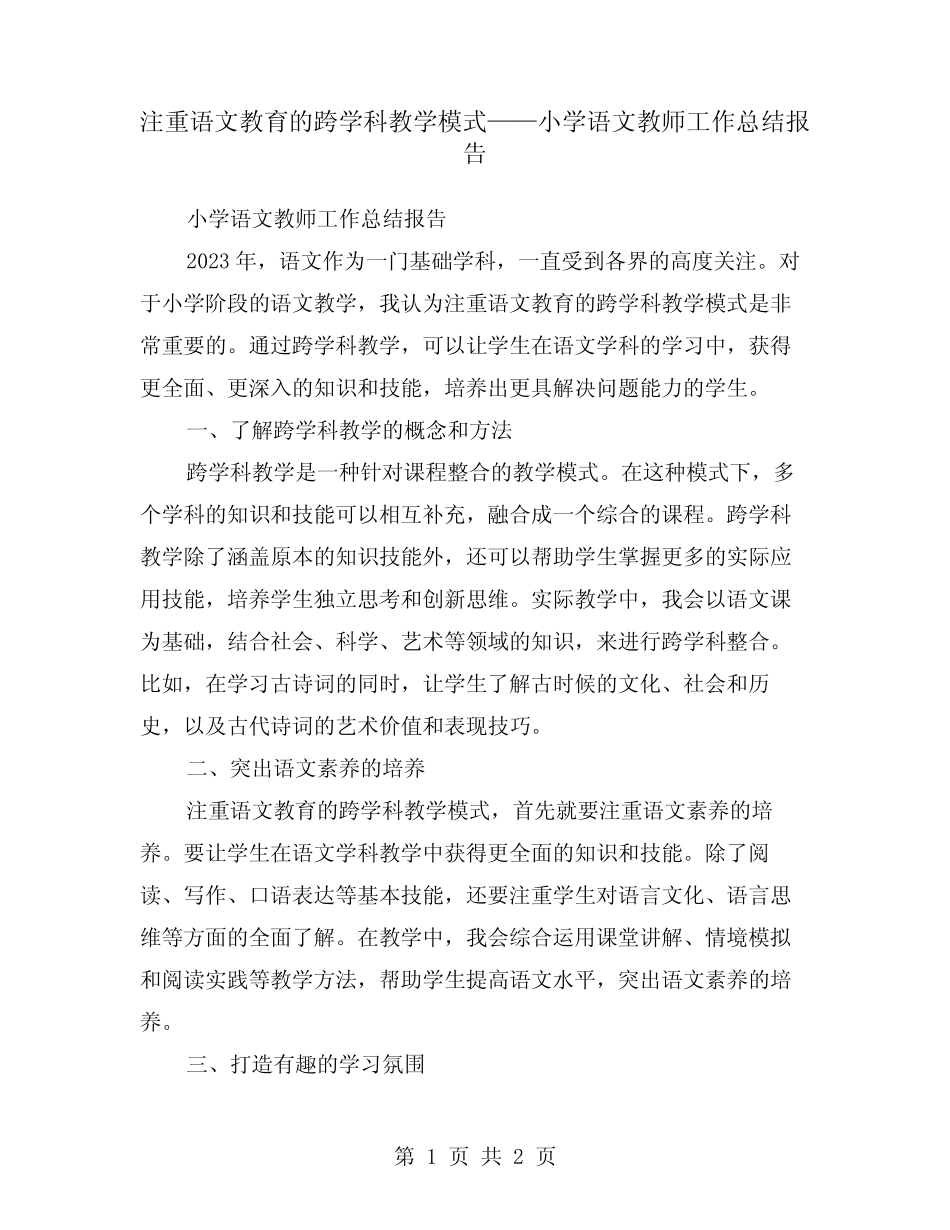 注重语文教育的跨学科教学模式——小学语文教师工作总结报告_第1页