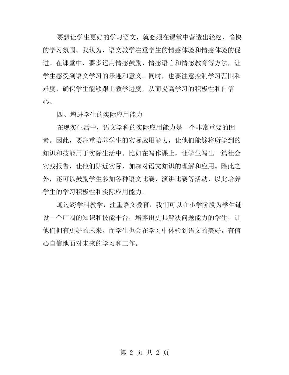 注重语文教育的跨学科教学模式——小学语文教师工作总结报告_第2页