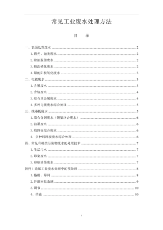 常见工业废水处理方法