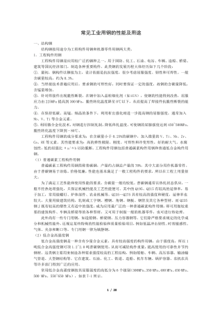 常见工业用钢的性能及用途
