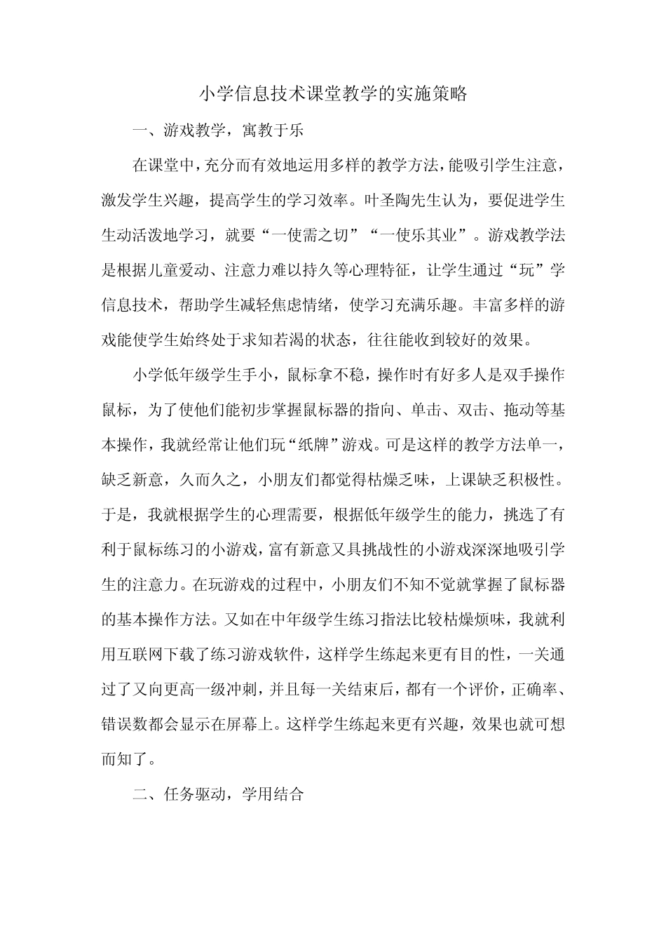 小学信息技术课堂教学的实施策略_第1页