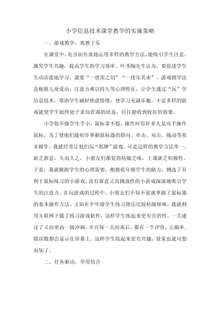 小学信息技术课堂教学的实施策略