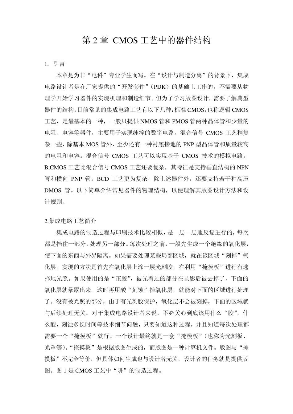 常见工艺中各种器件的结构_第1页