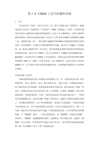 常见工艺中各种器件的结构