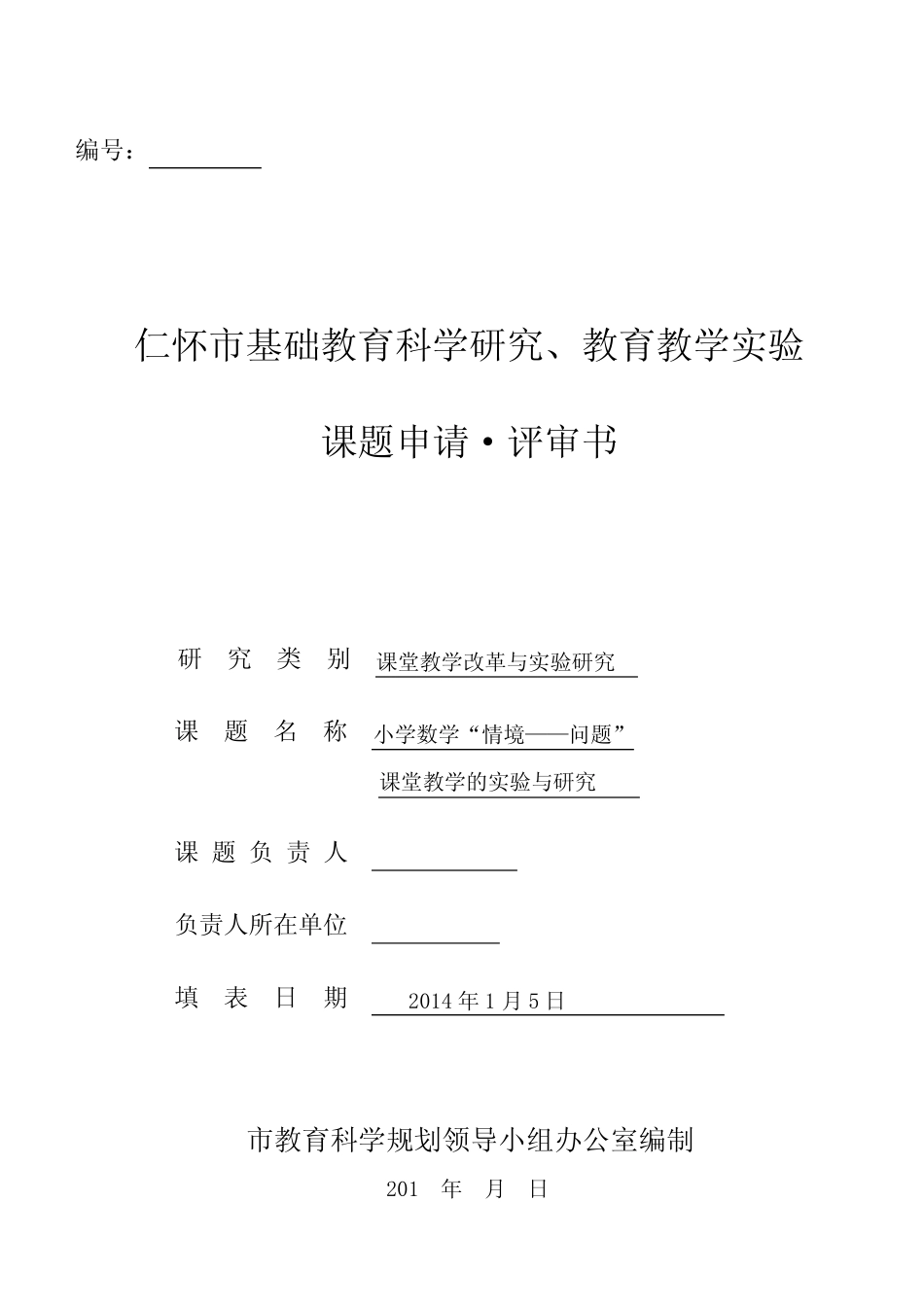 小学数学“情境——问题”课堂教学的实验与研究课题申报评审书_文 _第1页