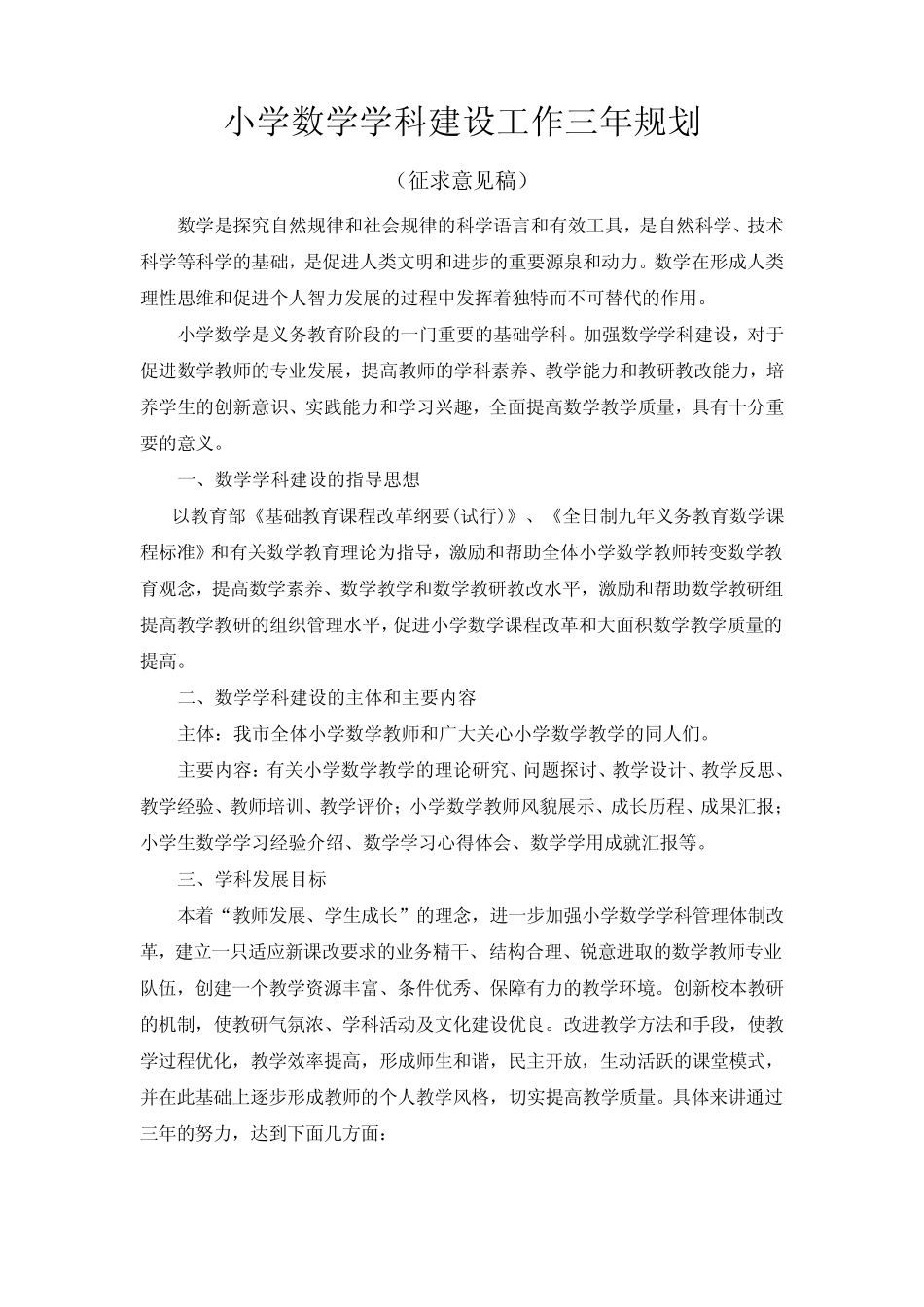 小学数学学科建设工作三年规划_第1页