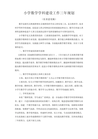 小学数学学科建设工作三年规划