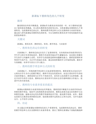 新课标下教师角色的几个转变