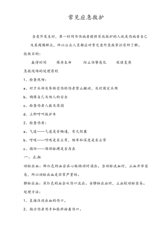 常见应急救护常识