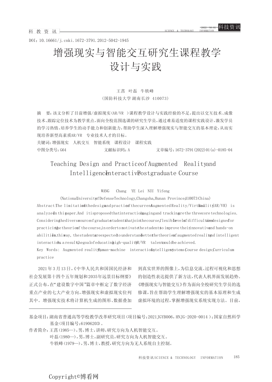 增强现实与智能交互研究生课程教学设计与实践_第1页