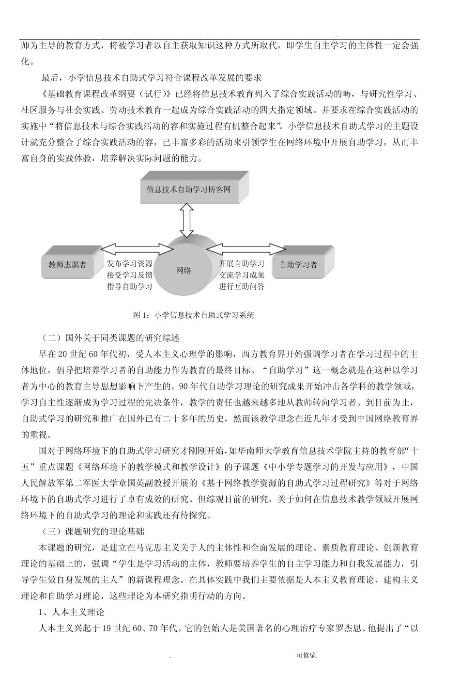 新课标下小学信息技术创新教学的研究报告及实践_第2页