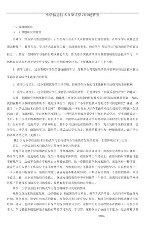 新课标下小学信息技术创新教学的研究报告及实践