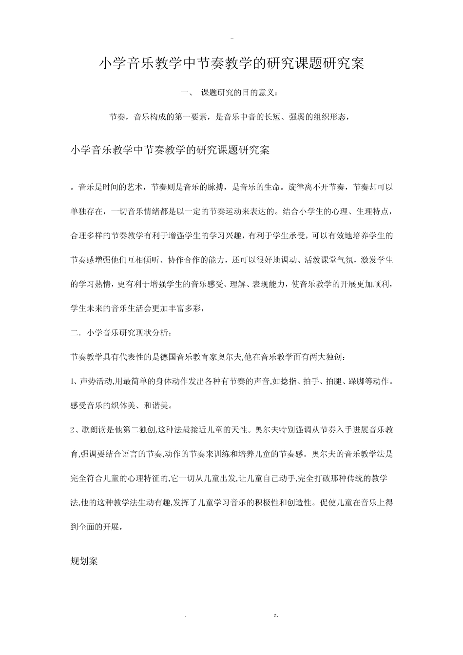 小学音乐教学中节奏教学研究报告课题的研究报告方案_第1页