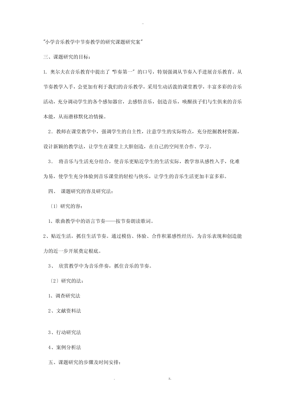 小学音乐教学中节奏教学研究报告课题的研究报告方案_第2页