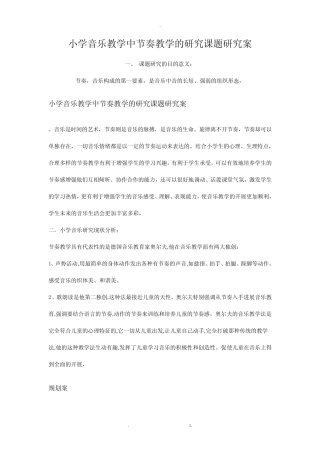 小学音乐教学中节奏教学研究报告课题的研究报告方案
