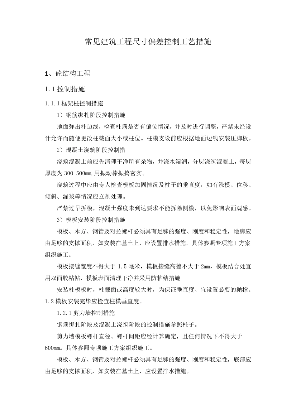 常见建筑工程尺寸偏差控制工艺措施_第1页