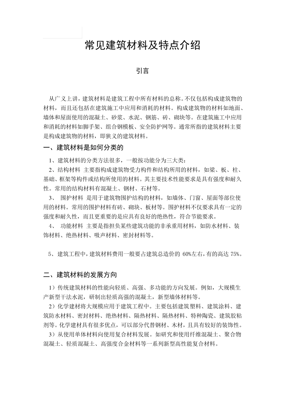 常见建筑材料及特点介绍_第1页