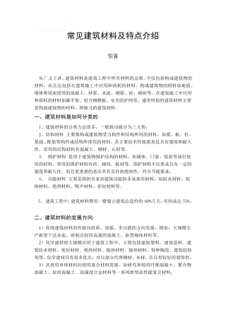 常见建筑材料及特点介绍