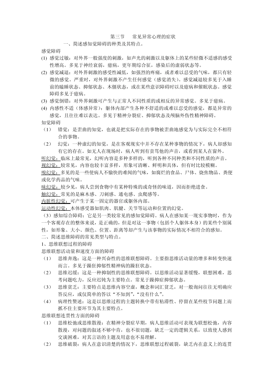 常见异常心理的症状_第1页