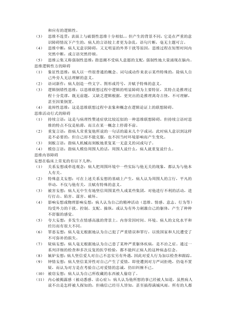 常见异常心理的症状_第2页