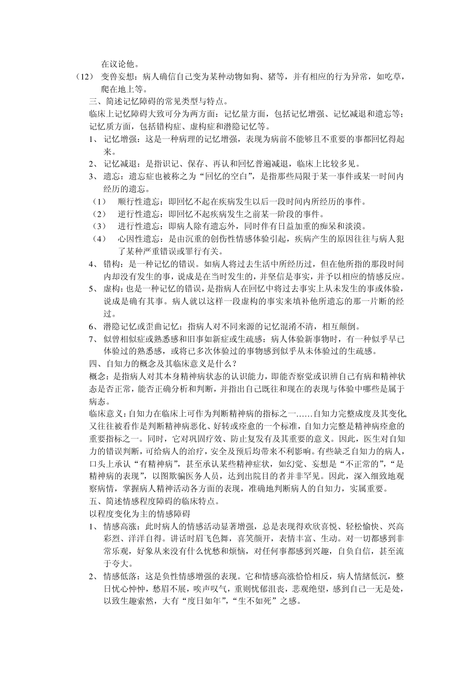 常见异常心理的症状_第3页