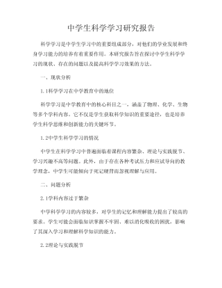 中学生科学学习研究报告