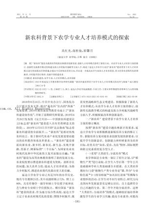 新农科背景下农学专业人才培养模式的探索