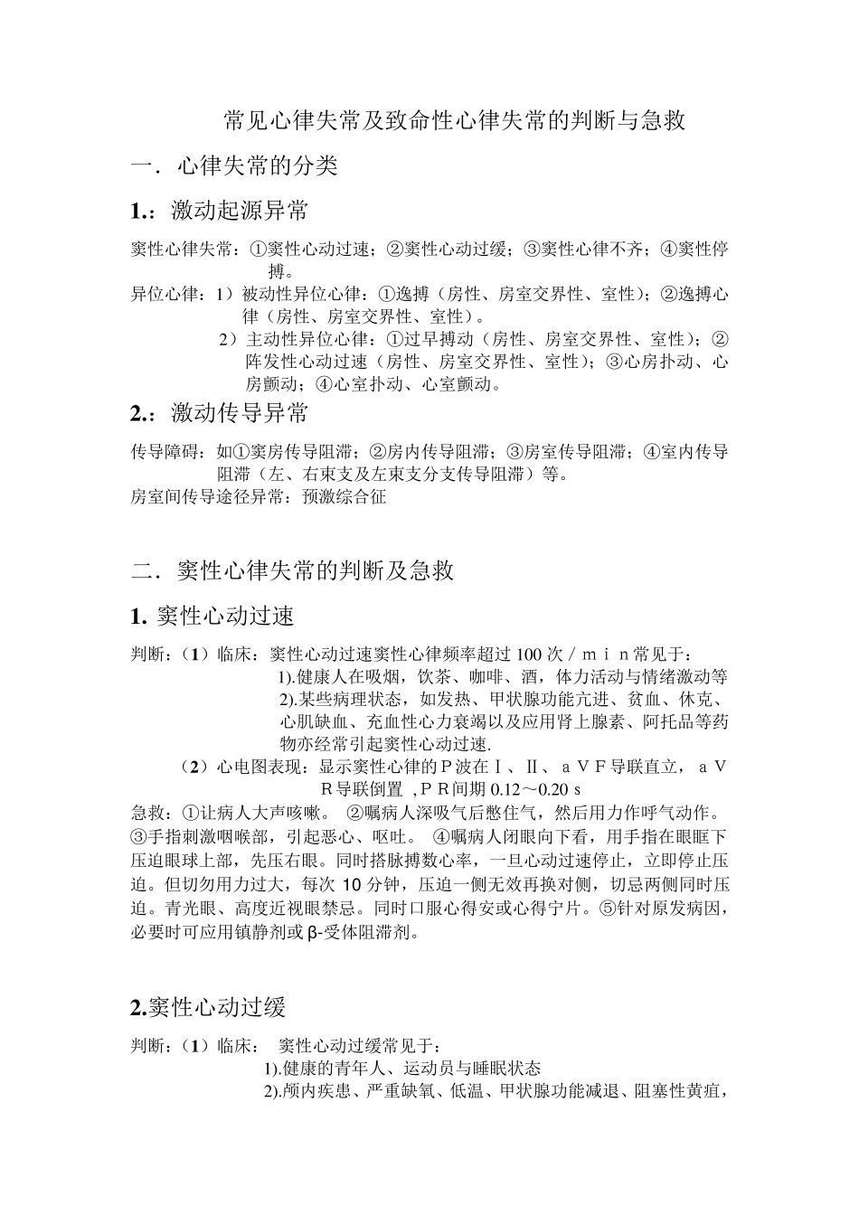 常见心律失常及致命性心律失常的判断与急救_第1页
