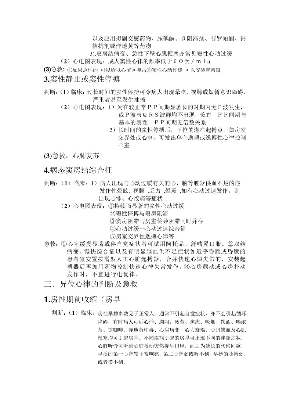 常见心律失常及致命性心律失常的判断与急救_第2页