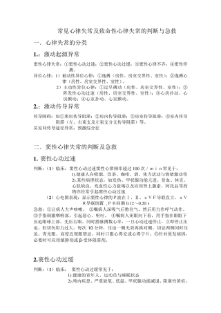 常见心律失常及致命性心律失常的判断与急救