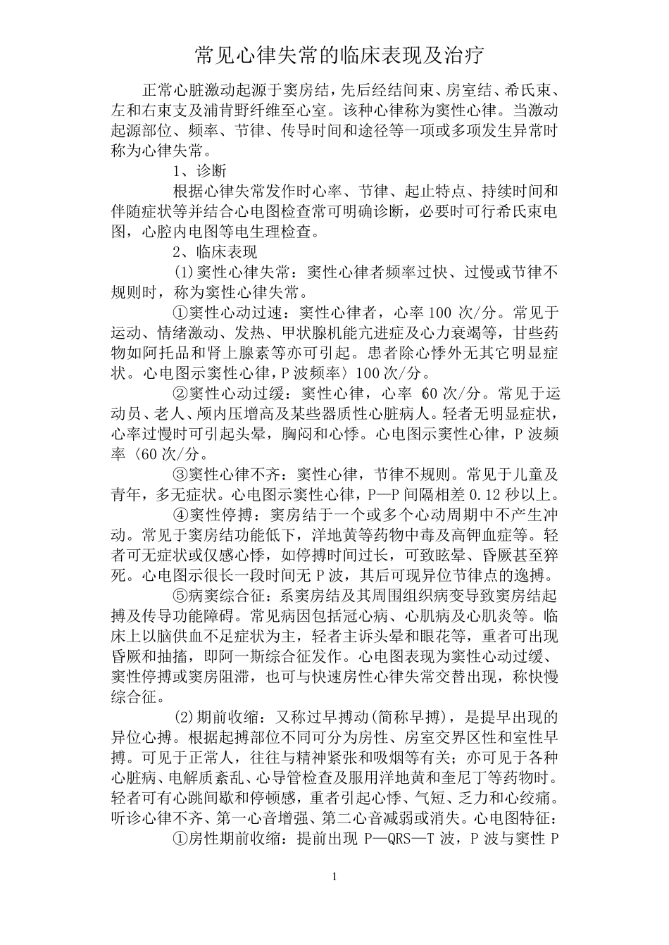 常见心律失常的临床表现及治疗_第1页