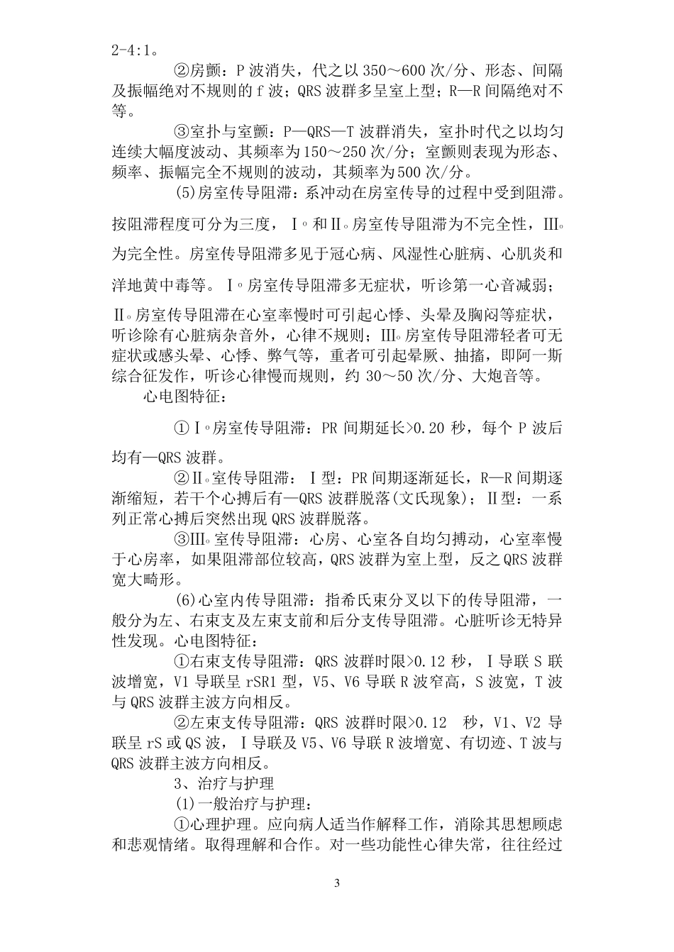 常见心律失常的临床表现及治疗_第3页