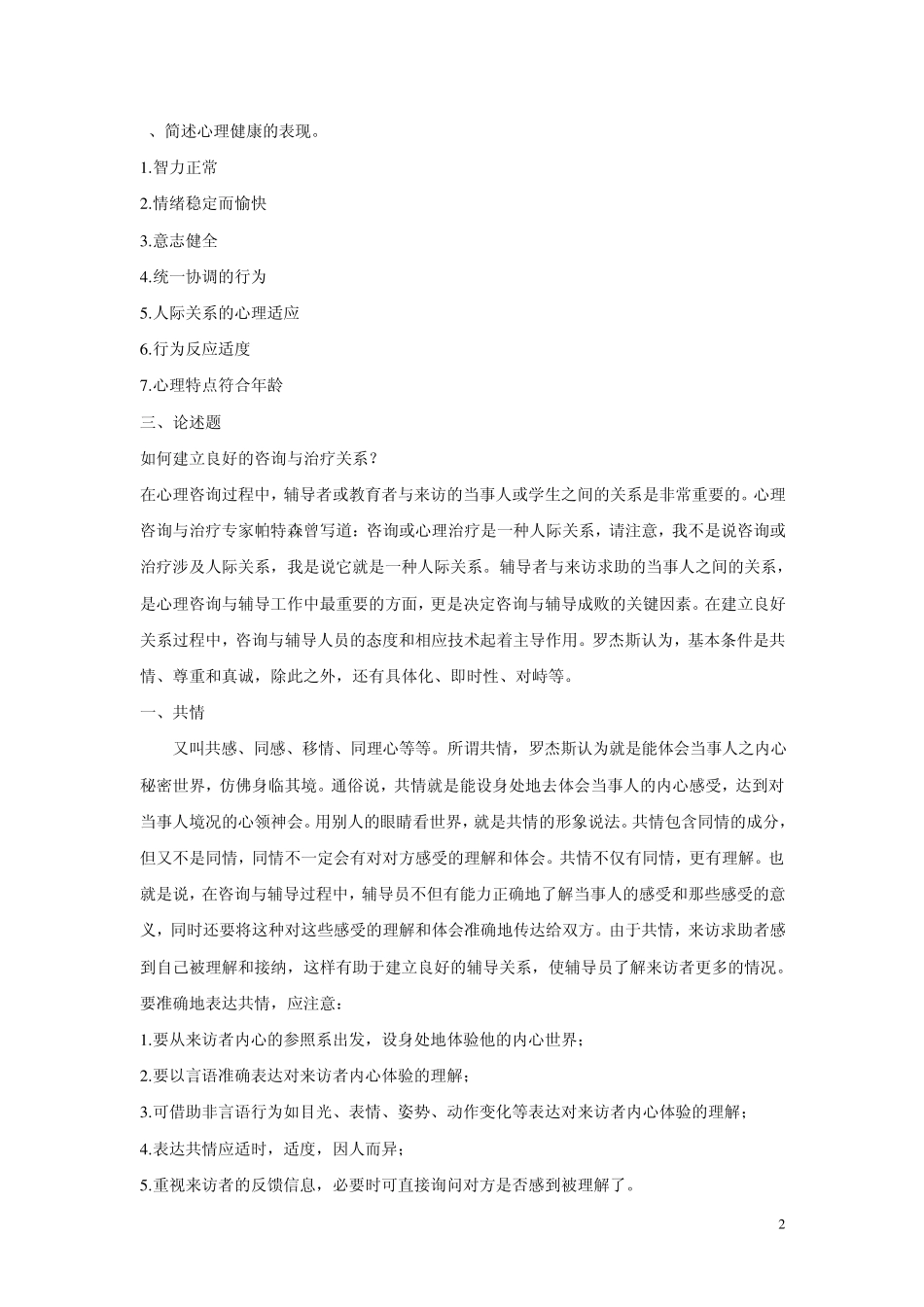 常见心理问题与危机应对1_第2页