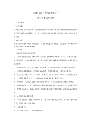 常见心理问题与危机应对1