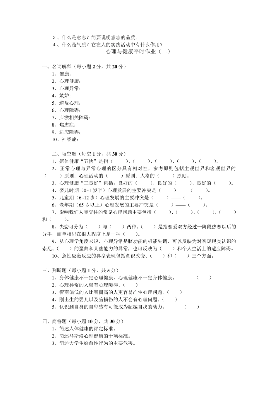 常见心理问题与危机应对形成性考核题目_第3页