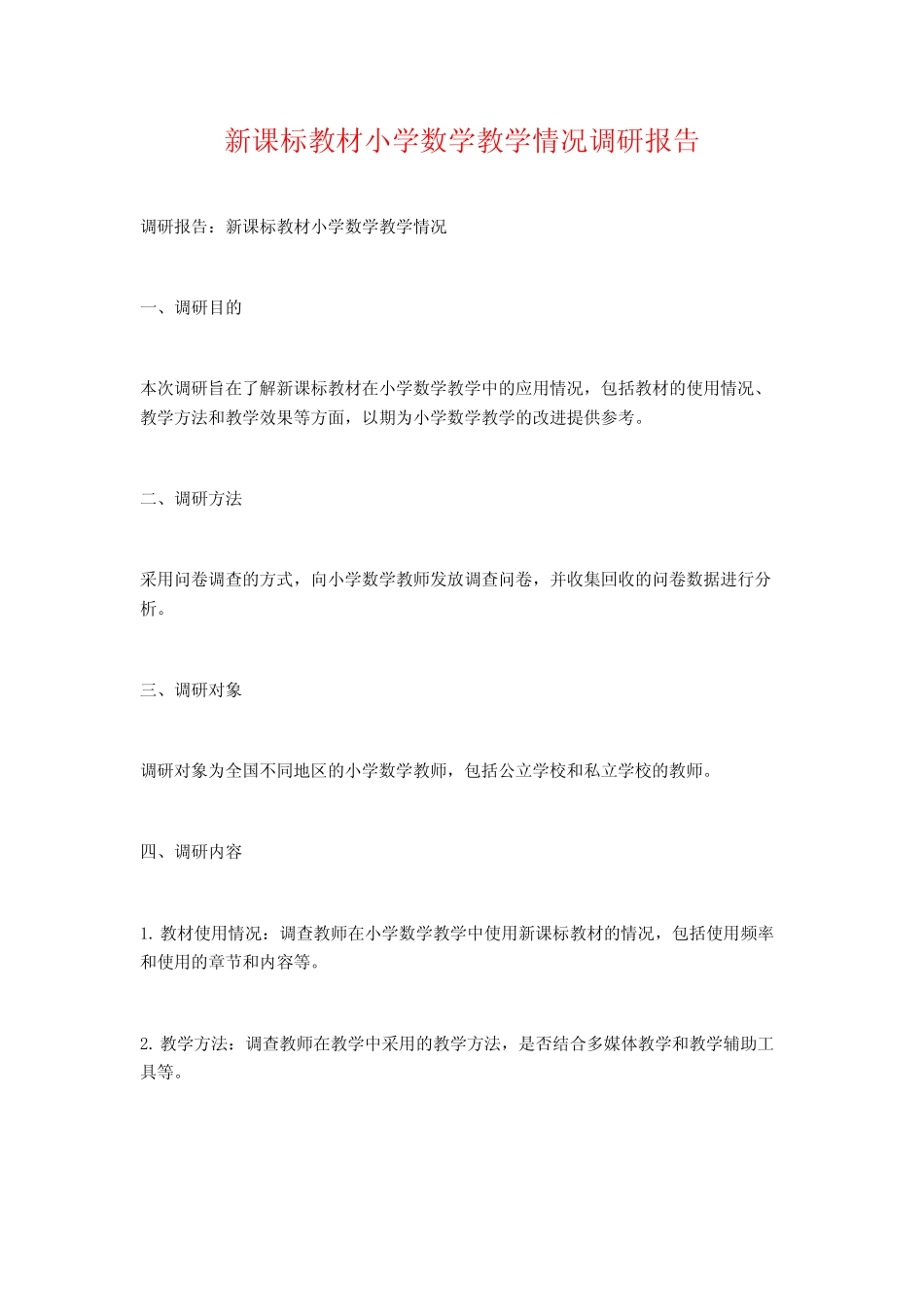 新课标教材小学数学教学情况调研报告_第1页