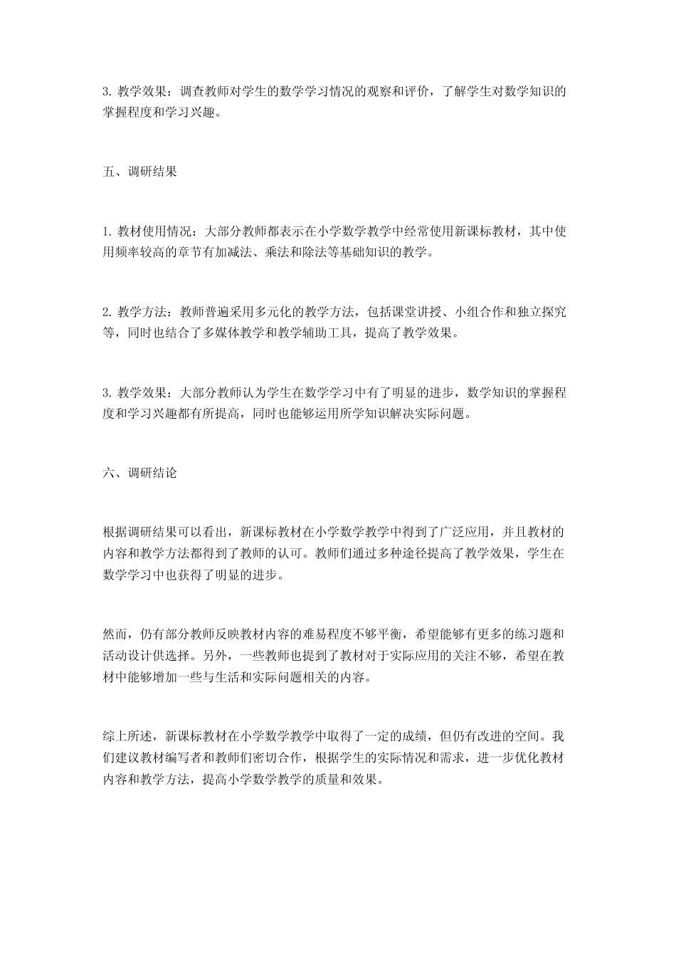 新课标教材小学数学教学情况调研报告_第2页