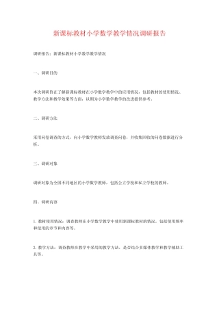 新课标教材小学数学教学情况调研报告