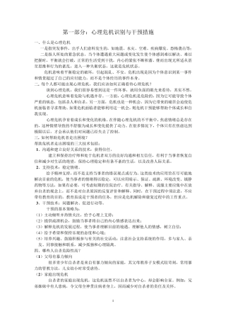 常见心理问题的识别技术与心理危机干预基本常识