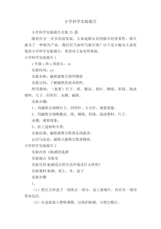 小学科学实验报告合集15则