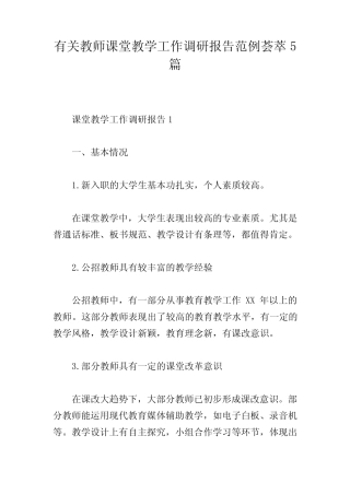 有关教师课堂教学工作调研报告范例荟萃5则